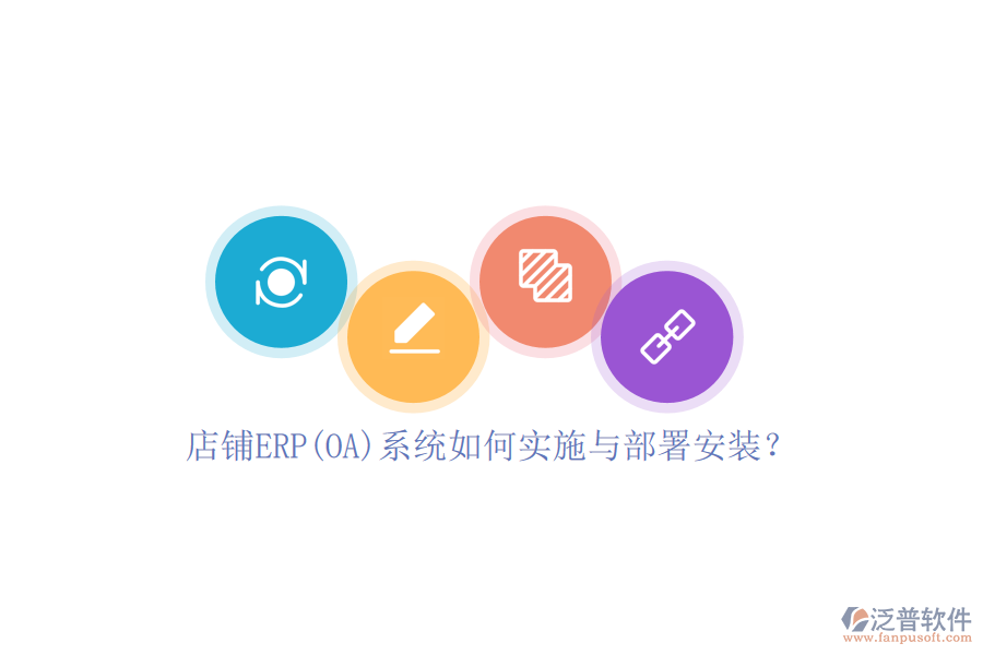 店鋪ERP(OA)系統(tǒng)如何實施與部署安裝？