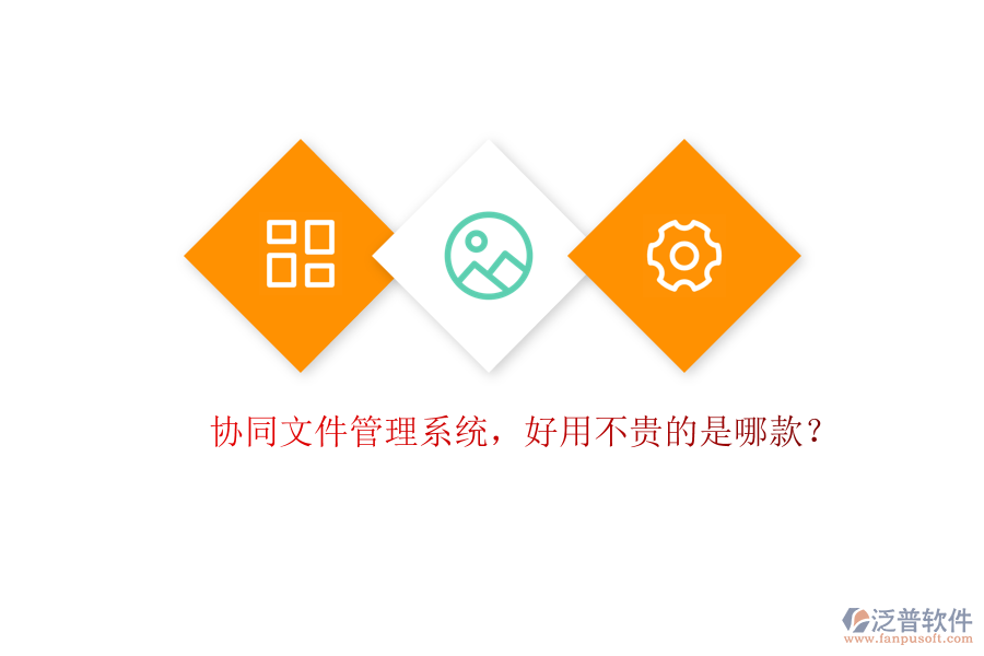 協(xié)同文件管理系統(tǒng)，好用不貴的是哪款？