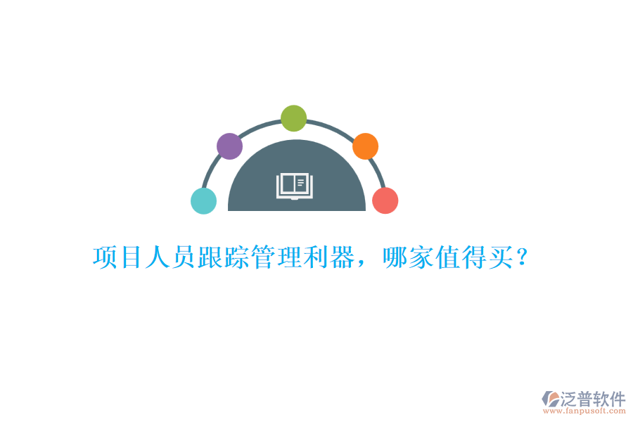 項目人員跟蹤管理利器，哪家值得買？