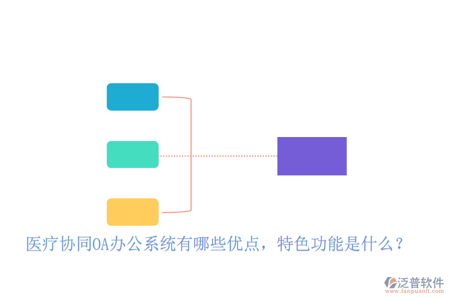  醫(yī)療協(xié)同OA辦公系統(tǒng)有哪些優(yōu)點，特色功能是什么？