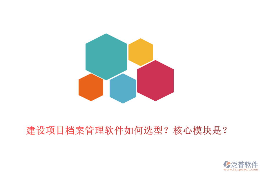 建設(shè)項目檔案管理軟件如何選型？核心模塊是？