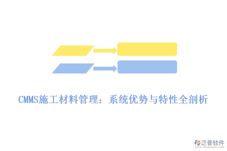 CMMS施工材料管理：系統優(yōu)勢與特性全剖析