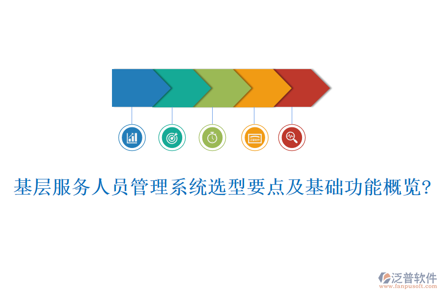 基層服務人員管理系統(tǒng)選型要點及基礎功能概覽?