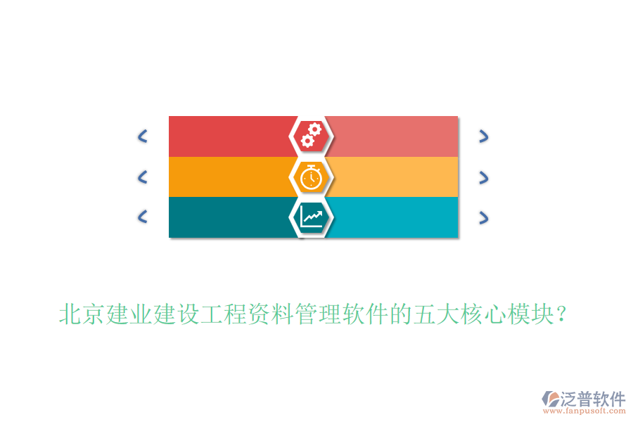 北京建業(yè)建設(shè)工程資料管理軟件的五大核心模塊？