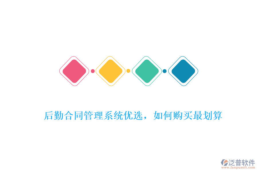 后勤合同管理系統(tǒng)優(yōu)選，如何購買最劃算