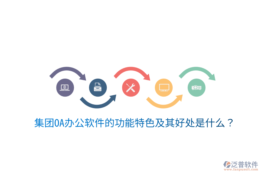 集團(tuán)OA辦公軟件的功能特色及其好處是什么？