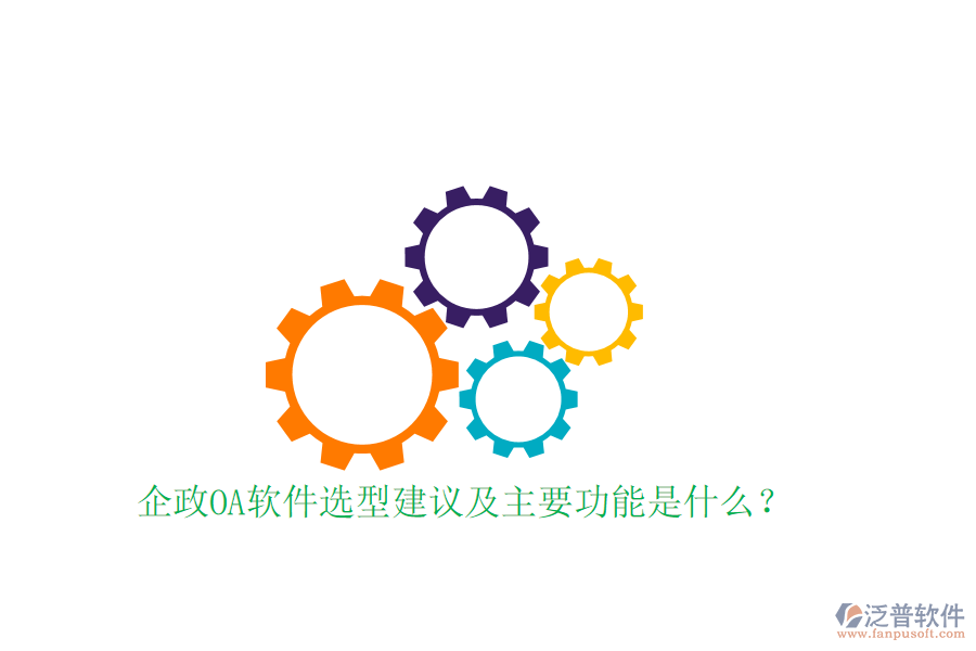  企政OA軟件選型建議及主要功能是什么？