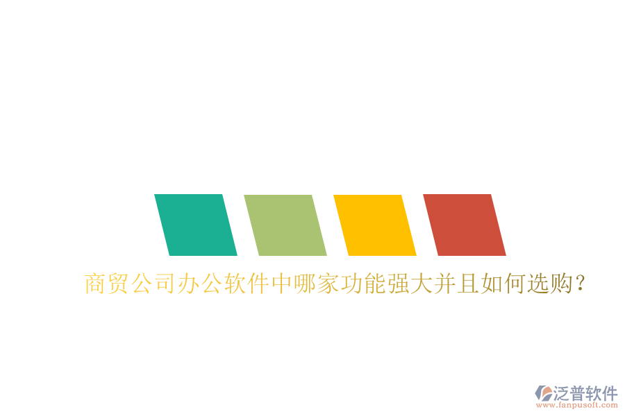  商貿(mào)公司辦公軟件中哪家功能強(qiáng)大并且如何選購(gòu)？