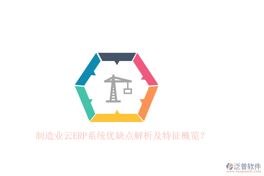制造業(yè)云ERP系統(tǒng)優(yōu)缺點(diǎn)解析及特征概覽？