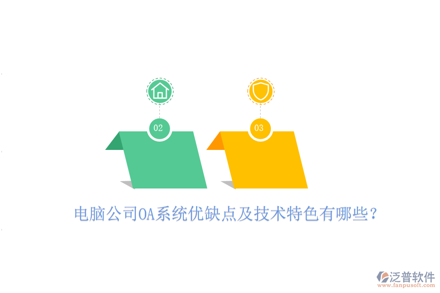  電腦公司OA系統(tǒng)優(yōu)缺點及技術(shù)特色有哪些？