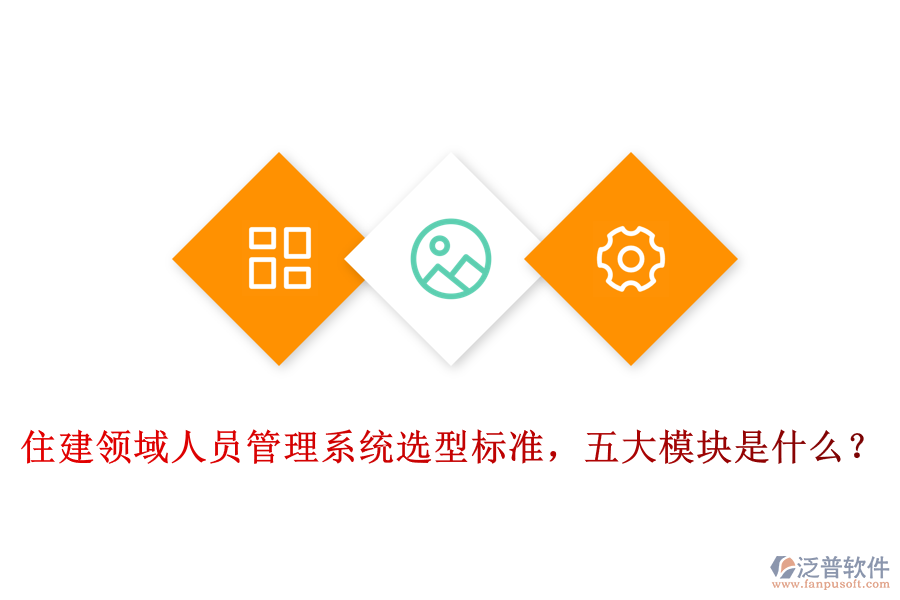 住建領域人員管理系統(tǒng)選型標準，五大模塊是什么？