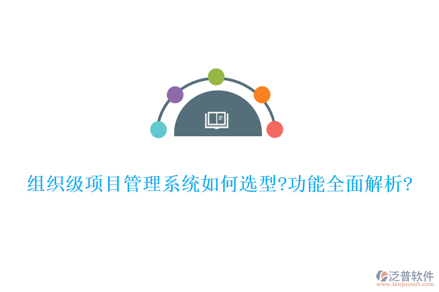 組織級項(xiàng)目管理系統(tǒng)如何選型?功能全面解析?