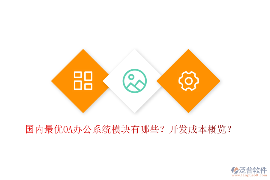 國內(nèi)最優(yōu)OA辦公系統(tǒng)模塊有哪些？開發(fā)成本概覽？