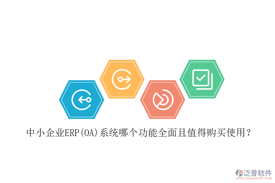 中小企業(yè)ERP(OA)系統(tǒng)哪個(gè)功能全面且值得購(gòu)買使用？