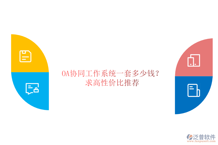 OA協(xié)同工作系統(tǒng)一套多少錢(qián)？求高性價(jià)比推薦！