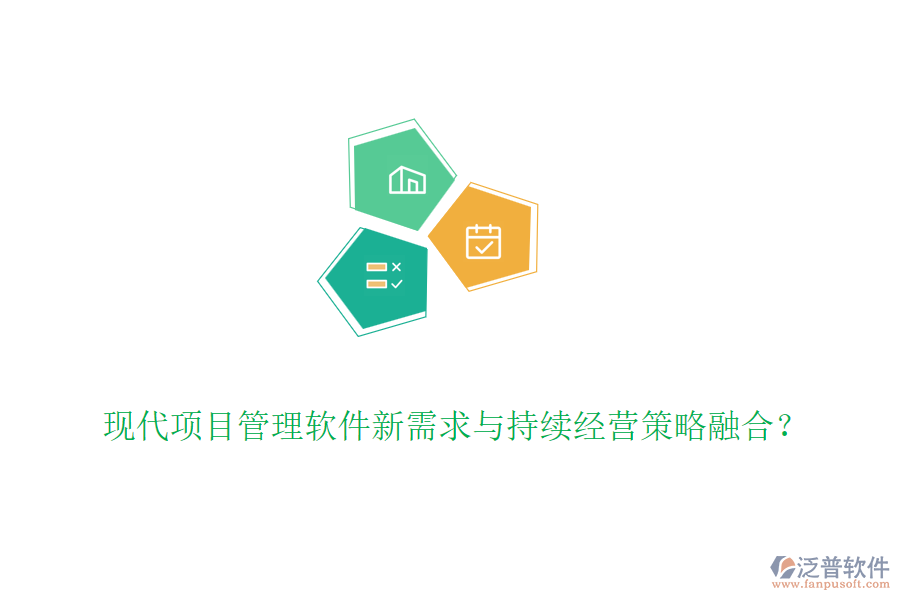 現(xiàn)代項(xiàng)目管理軟件新需求與持續(xù)經(jīng)營(yíng)策略融合？