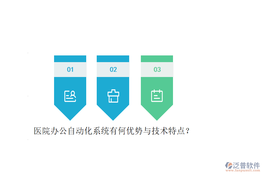 醫(yī)院辦公自動化系統(tǒng)有何優(yōu)勢與技術(shù)特點？