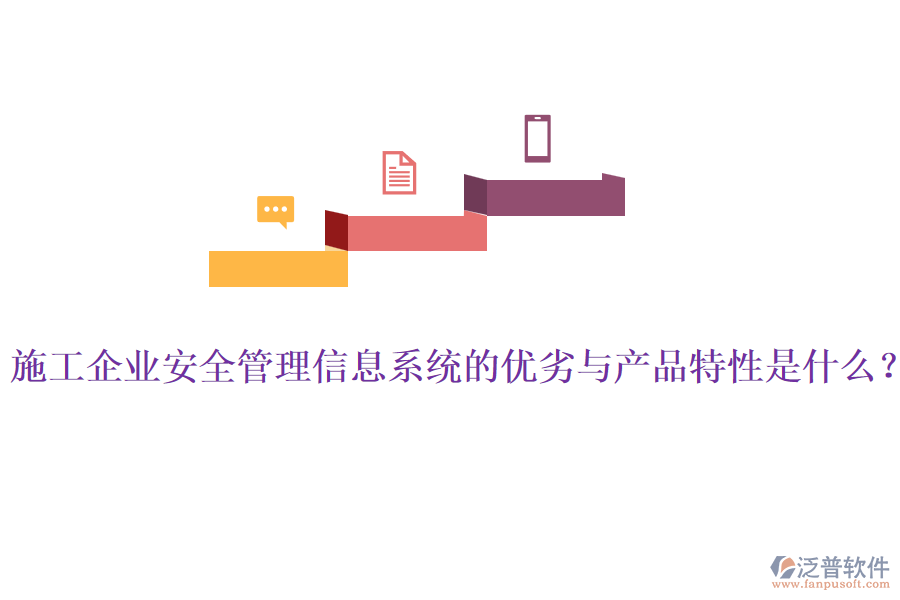 施工企業(yè)安全管理信息系統(tǒng)的優(yōu)劣與產(chǎn)品特性是什么？