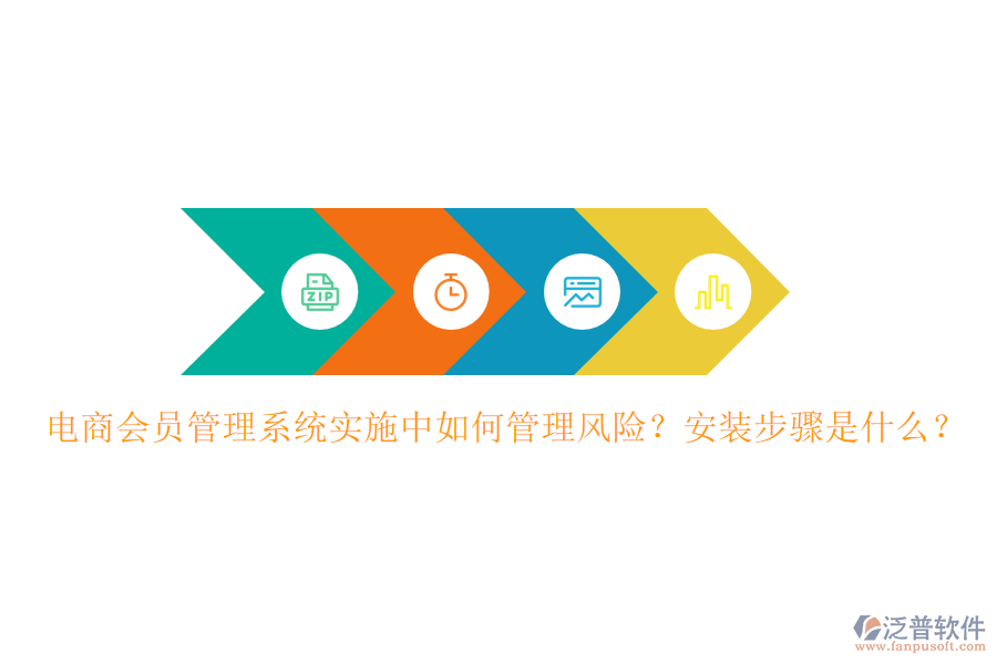 電商會員管理系統(tǒng)實施中如何管理風(fēng)險？安裝步驟是什么？