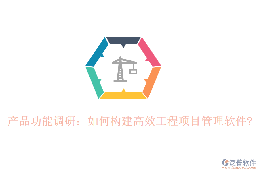 產(chǎn)品功能調研：如何構建高效工程項目管理軟件?
