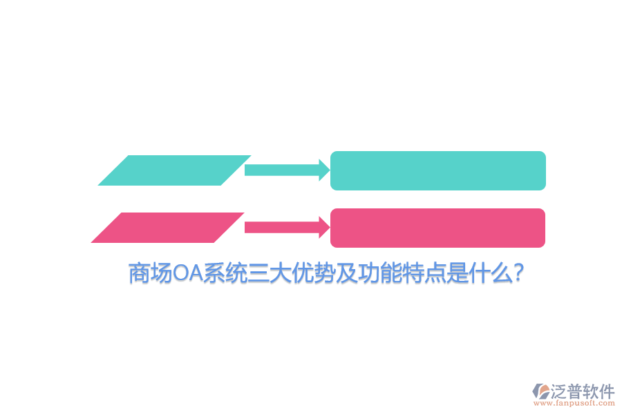 商場(chǎng)OA系統(tǒng)三大優(yōu)勢(shì)及功能特點(diǎn)是什么?