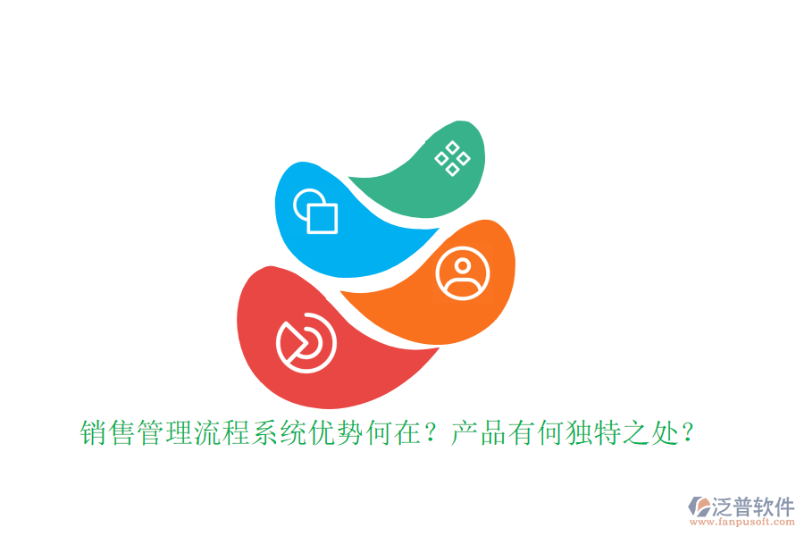 銷售管理流程系統(tǒng)優(yōu)勢何在？產(chǎn)品有何獨特之處？