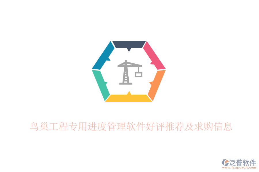 鳥巢工程專用進(jìn)度管理軟件好評(píng)推薦及求購信息