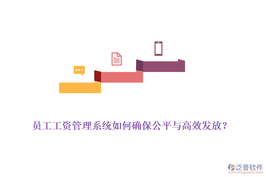 員工工資管理系統(tǒng)如何確保公平與高效發(fā)放？