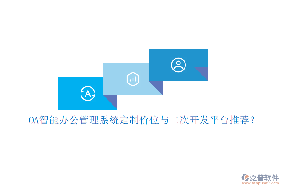 OA智能辦公管理系統(tǒng)定制價位與<a href=http://napavibes.com/Implementation/kaifa/ target=_blank class=infotextkey>二次開發(fā)</a>平臺推薦？