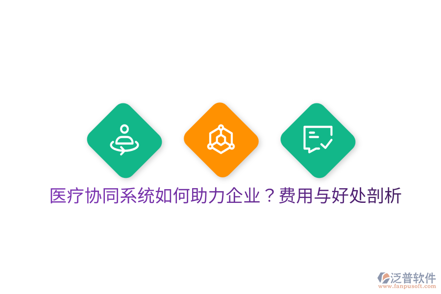  醫(yī)療協(xié)同系統(tǒng)如何助力企業(yè)？費(fèi)用與好處剖析