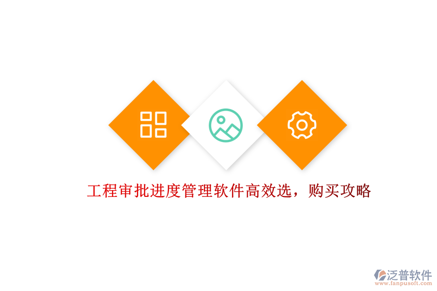 工程審批進(jìn)度管理軟件高效選，購買攻略