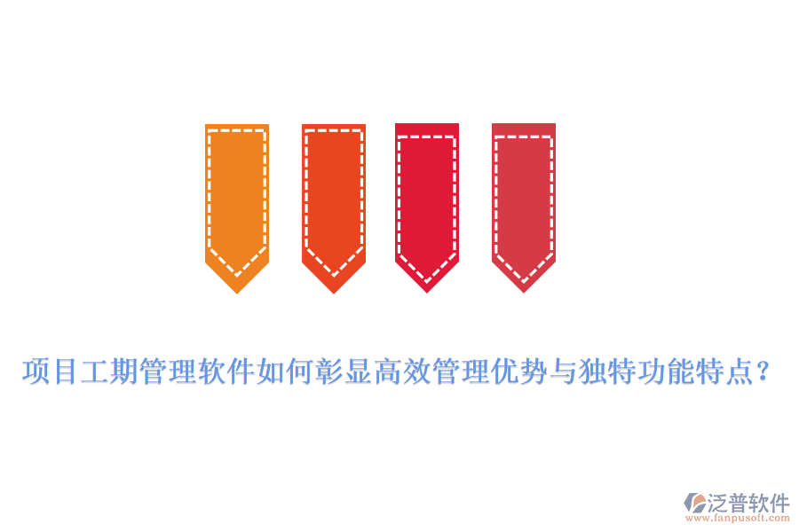 項目工期管理軟件如何彰顯高效管理優(yōu)勢與獨特功能特點？