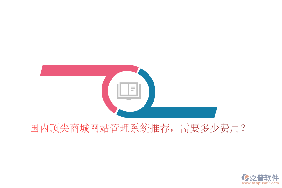 國內(nèi)頂尖商城網(wǎng)站管理系統(tǒng)推薦，需要多少費用？