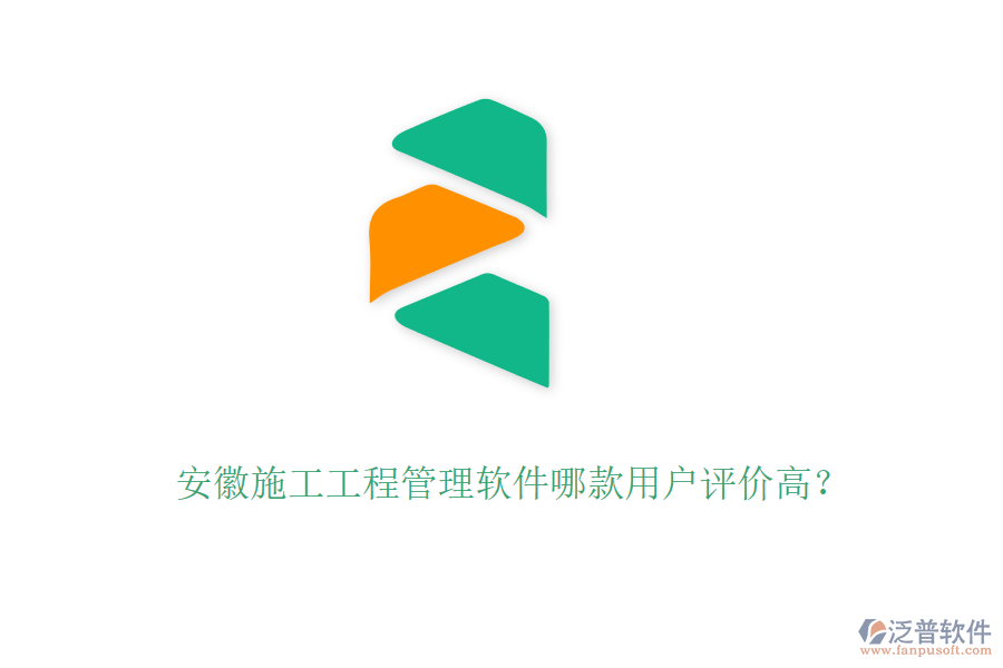 安徽施工工程管理軟件哪款用戶評(píng)價(jià)高？