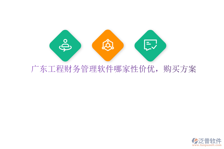 廣東工程財(cái)務(wù)管理軟件哪家性價(jià)優(yōu)，購買方案