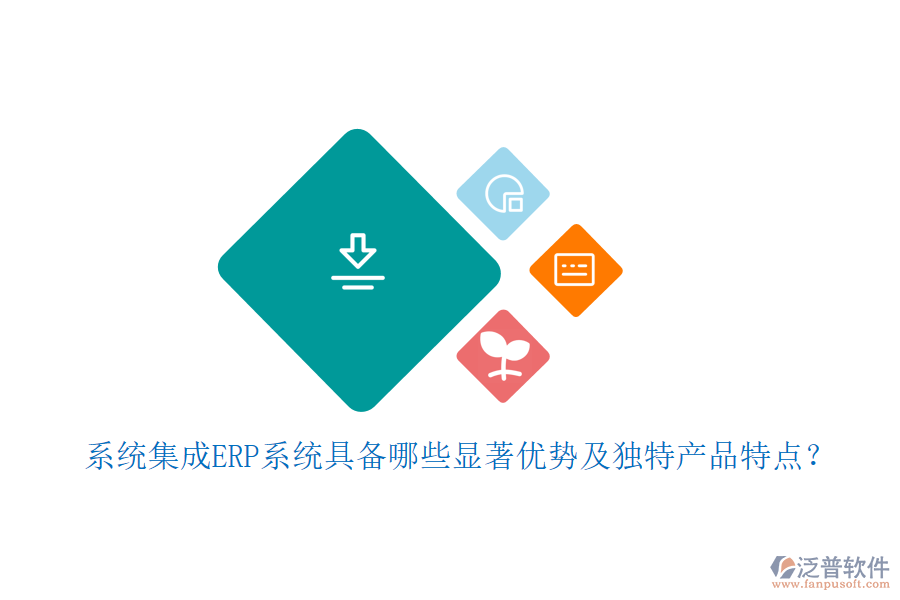 系統(tǒng)集成ERP系統(tǒng)具備哪些顯著優(yōu)勢及獨(dú)特產(chǎn)品特點(diǎn)？