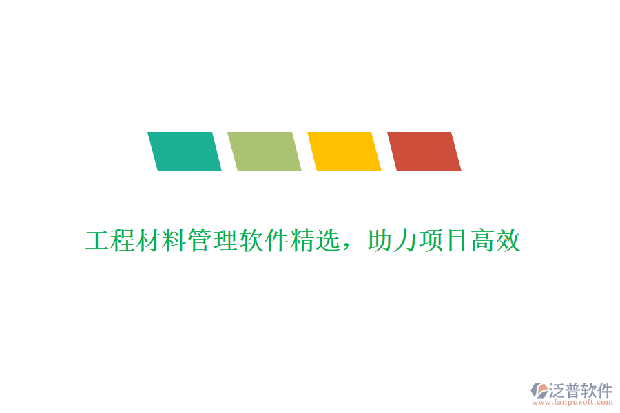 工程材料管理軟件精選，助力項目高效