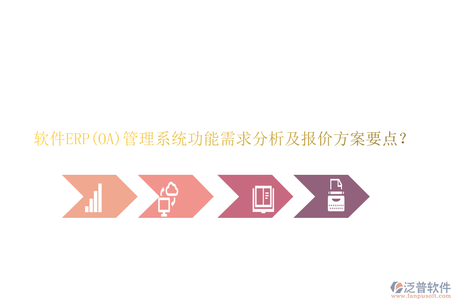 軟件ERP(OA)管理系統(tǒng)功能需求分析及報(bào)價(jià)方案要點(diǎn)？