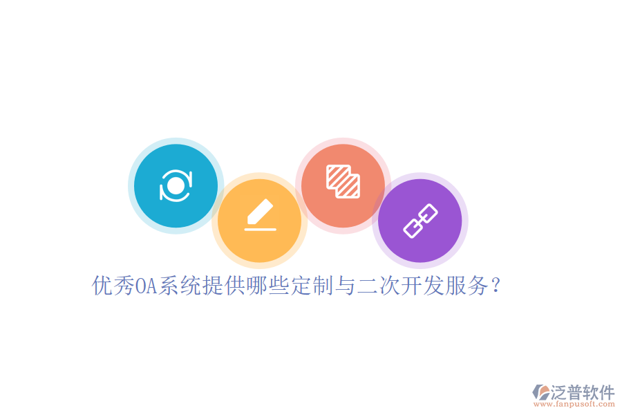優(yōu)秀OA系統(tǒng)提供哪些定制與二次開發(fā)服務(wù)？