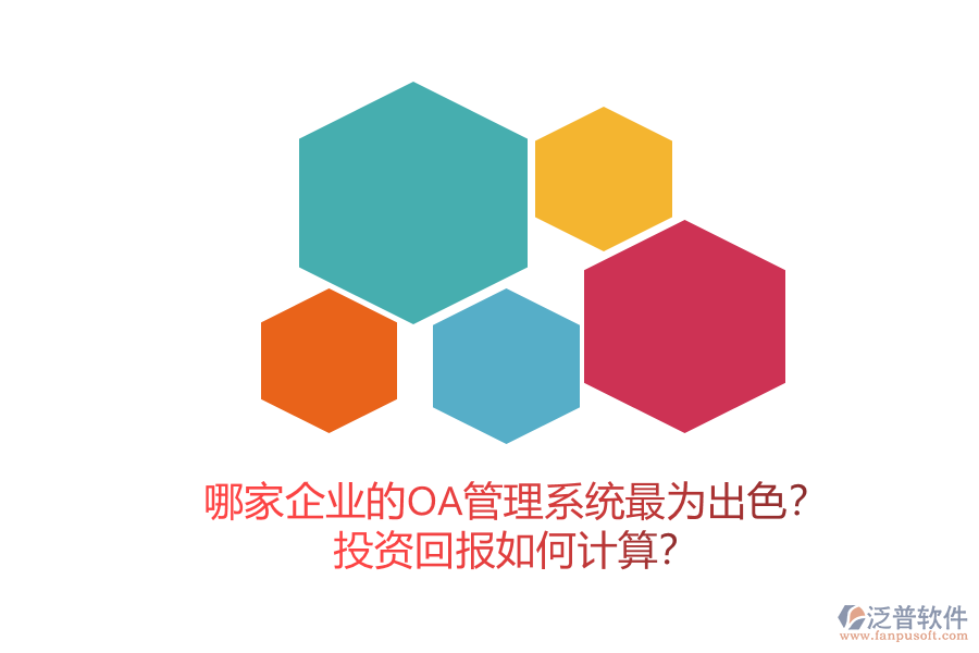 哪家企業(yè)的OA管理系統(tǒng)最為出色？投資回報如何計算？