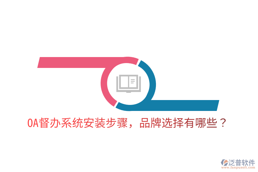  OA督辦系統(tǒng)安裝步驟，品牌選擇有哪些？