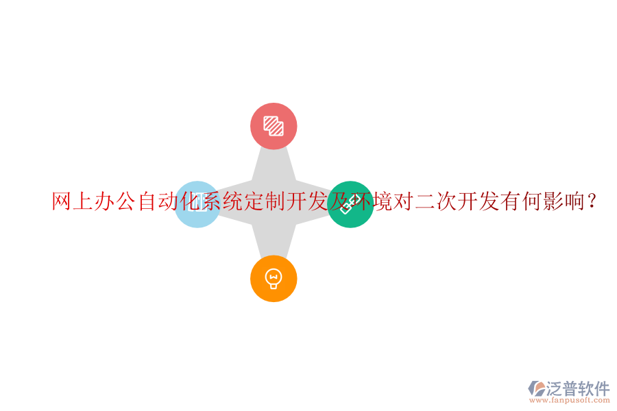  網(wǎng)上辦公自動(dòng)化系統(tǒng)定制開(kāi)發(fā)及環(huán)境對(duì)二次開(kāi)發(fā)有何影響？
