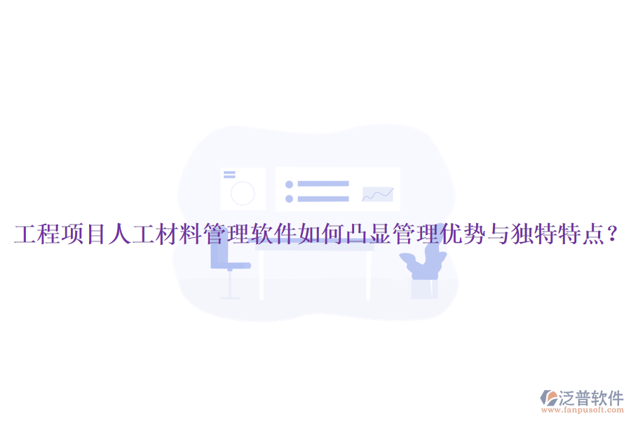 工程項(xiàng)目人工材料管理軟件如何凸顯管理優(yōu)勢(shì)與獨(dú)特特點(diǎn)？