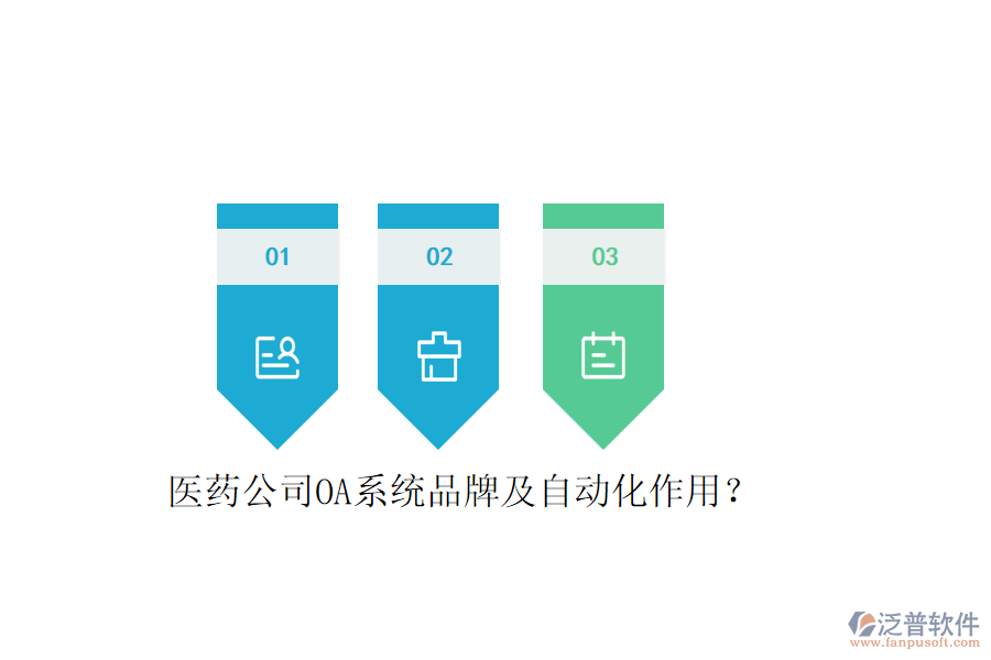  醫(yī)藥公司OA系統(tǒng)品牌及自動化作用？
