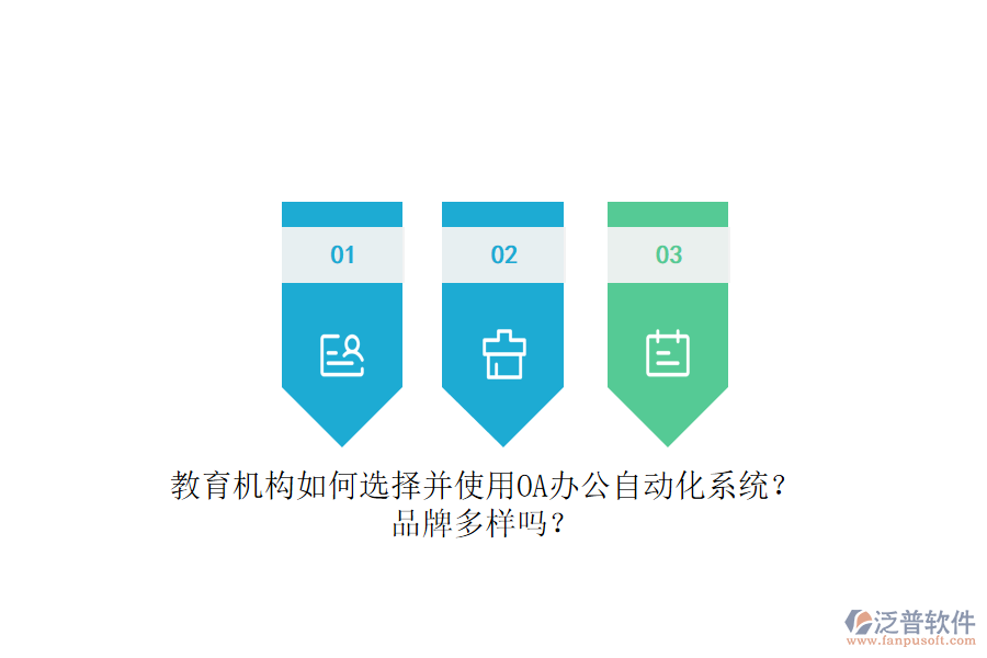 教育機構(gòu)如何選擇并使用OA辦公<a href=http://napavibes.com/oa/ target=_blank class=infotextkey>自動化系統(tǒng)</a>？品牌多樣嗎？