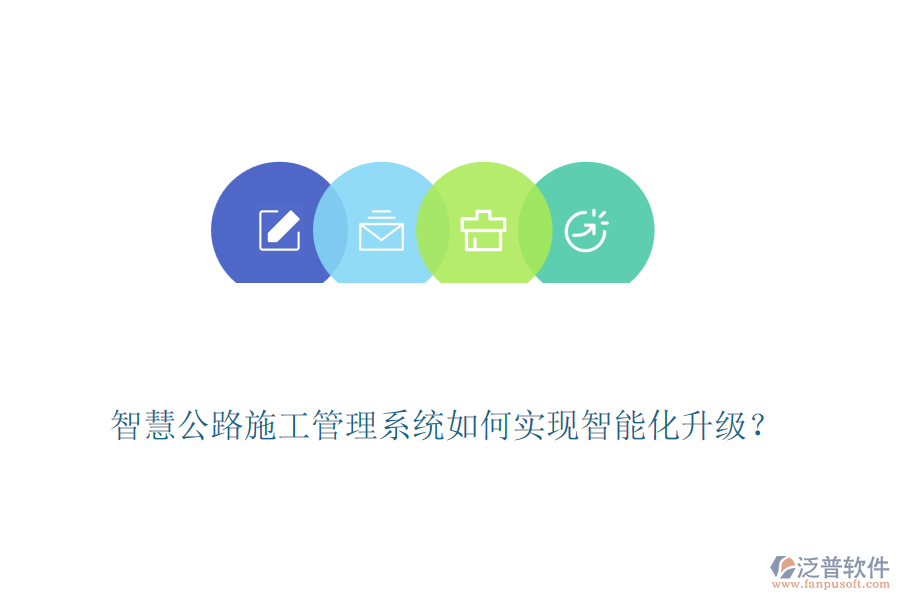 智慧公路施工管理系統(tǒng)如何實(shí)現(xiàn)智能化升級？