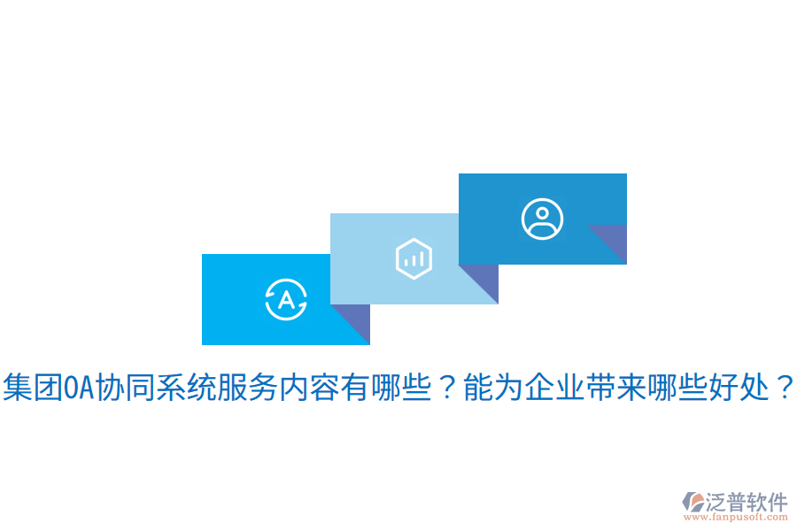  集團OA協(xié)同系統(tǒng)服務(wù)內(nèi)容有哪些？能為企業(yè)帶來哪些好處？