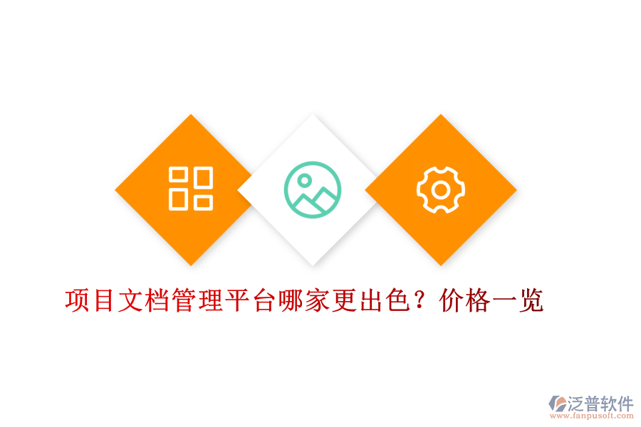 項(xiàng)目文檔管理平臺(tái)哪家更出色？價(jià)格一覽