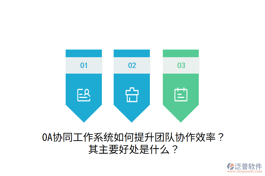  OA協(xié)同工作系統(tǒng)如何提升團(tuán)隊(duì)協(xié)作效率？其主要好處是什么？