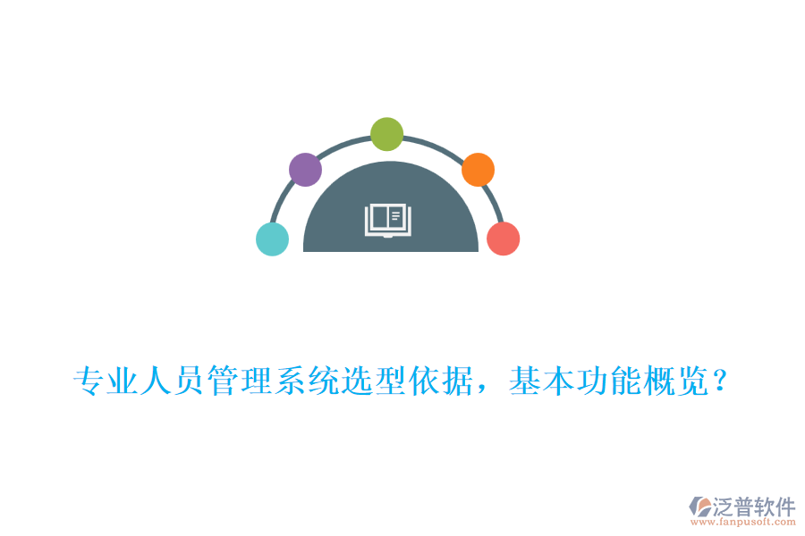專業(yè)人員管理系統(tǒng)選型依據(jù)，基本功能概覽？